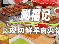 -涮福記·现切牛羊肉火锅(世纪汇店)
