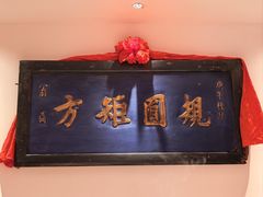 -山西会馆·晋菜·晋商宴·牌匾博物馆(胜利东街店)