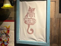 -壹六猫窝(谷德店)