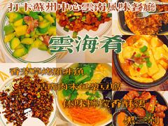 -云海肴·汽锅鸡·云南菜(苏州中心店)