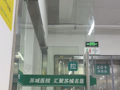 -苏州苏城医院·综合医院