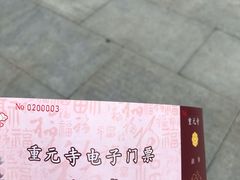 -重元寺香积厨素斋馆