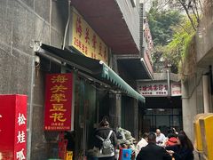 -海关荤豆花(洋河一路店)