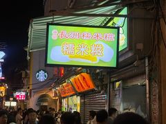 -澳门长洲糯米糍(柯打苏沙街店)