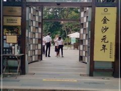 门面-老房子金沙元年川菜食府·花园餐厅(金沙店)