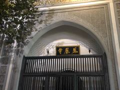 -凤凰寺