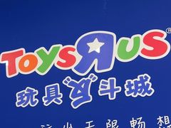 -TOYSRUS玩具反斗城(合肥华润万象城店)
