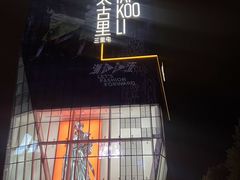 -BUTTERFUL&CREAMOROUS 黄油与面包(三里屯太古里店)