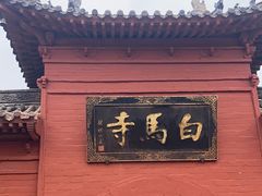 -洛阳白马寺