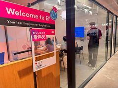 -EF教育成人英语(人民广场中心)