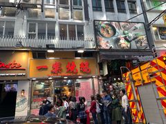 门面-一乐烧鹅(中环店)