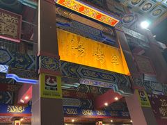 -田鸭肠·非遗火锅(彭州店)