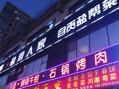 门面-懒人盐府人家(航天桥店)