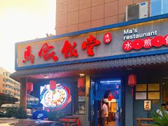 -马家饭堂(南街薰酱店)