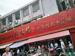 门面-西工饭庄快餐厅(西工小街店)
