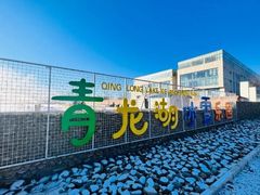 -青龙湖公园