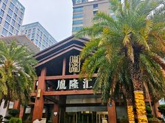 -胤隆汇(萧山店)