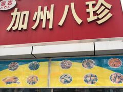 门面-家吉加州八珍(印象城店)