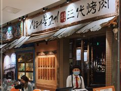 -三代烤肉(保利广场店)