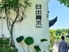 -日出青木·杭帮菜名店