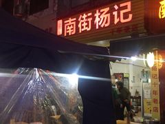 -南街杨记·麻辣烫