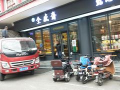 门面-清真全盛斋传统糕点(西羊市店)