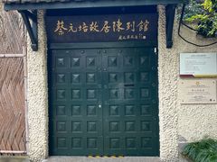 -上海蔡元培故居陈列馆