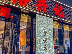 -裕兴记•蟹黄面馆(人民广场店)