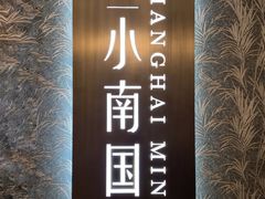 -上海小南国(金桥国际广场店)