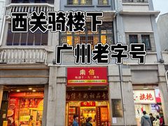 -南信牛奶甜品专家