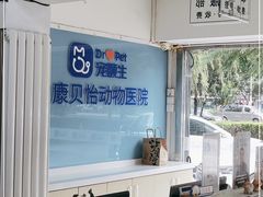 -宠颐生中康贝怡动物医院