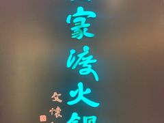 -王家渡火锅(金宝汇店)