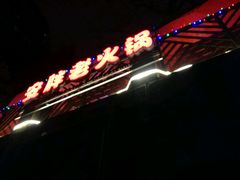 门面-安胖老火锅(两路口店)