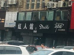 门面-红人馆造型十添