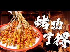 -北丐先生·野馄饨烧烤(长宁龙之梦店)