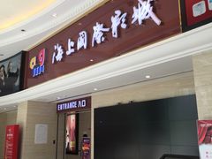 -AMG海上明珠影城(上海环球港RealDCinema店)