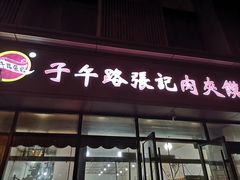 -子午路张记肉夹馍(翠华路店)