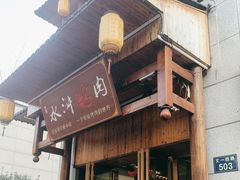 -杨家水浒烤肉(骆家庄店)
