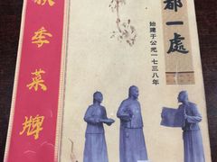 菜单-都一处烧麦馆(前门店)