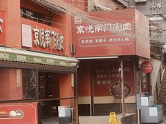 -京悦南门涮羊肉·羊蝎子火锅(田林路店)