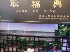 -耿福兴(凤凰美食街店)