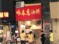 门面-咏春葱油饼(德政中路店)