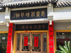 -惠丰源烩面馆(经七路店)