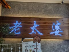 -老太婆饭店·头牌卤鸭·桐庐老味道(朝霞店)