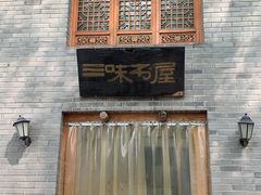 -三味书屋(复兴门内大街店)