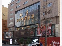 -北京利生体育商厦