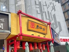 门面-弓家大队老碗面(高新咖啡街区店)
