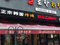 门面-富乐满韩国正宗炸鸡韩国料理(虹泉路店)