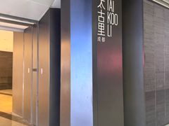 -成都太古里