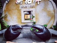 -無招牌海鮮(芽笼店)
